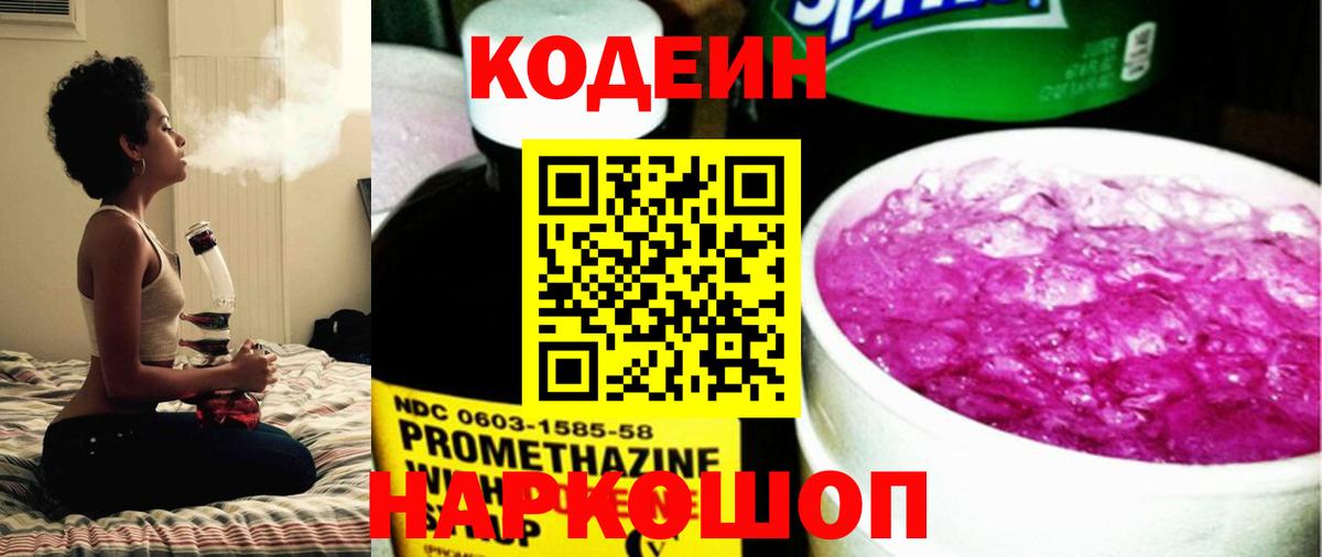 Кодеин Purple Drank  Codein напиток Lean (лин)  Вход с VPN  Дивногорск 